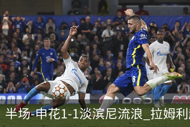 半场-申花1-1淡滨尼流浪 拉姆利越位进球被判有效 徐皓阳贴地斩
