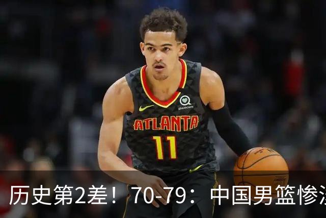 历史第2差！70-79：中国男篮惨淡收官 伊朗队激动庆祝 郭士强会说啥