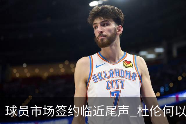 球员市场签约临近尾声 杜伦何以成为夏窗头号剩男？