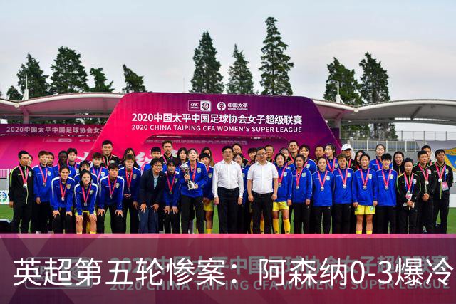 英超第五轮惨案：阿森纳0-3爆冷，连胜终结引争议