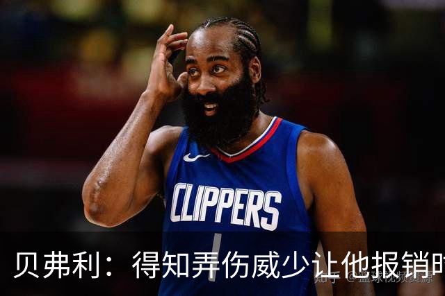 贝弗利：得知弄伤威少让他报销时 我想的竟然是有机会赢下系列赛