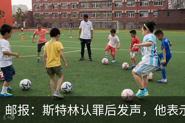 邮报：斯特林认罪后发声，他表示自己的目标是比昨天更好